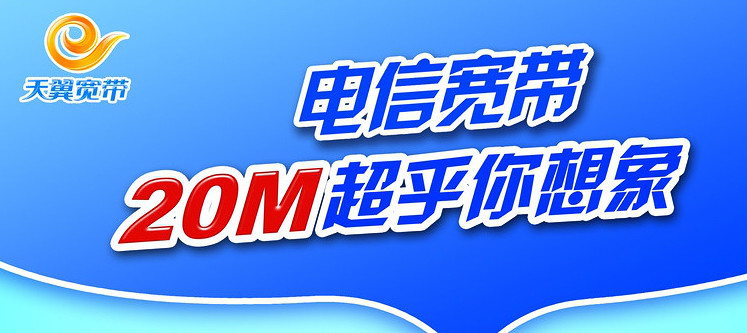 电信20M宽带